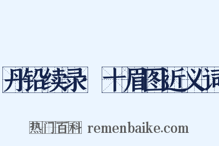 丹铅续录·十眉图近义词是什么意思的图片